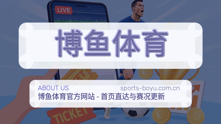 博鱼体育关于我们展示图