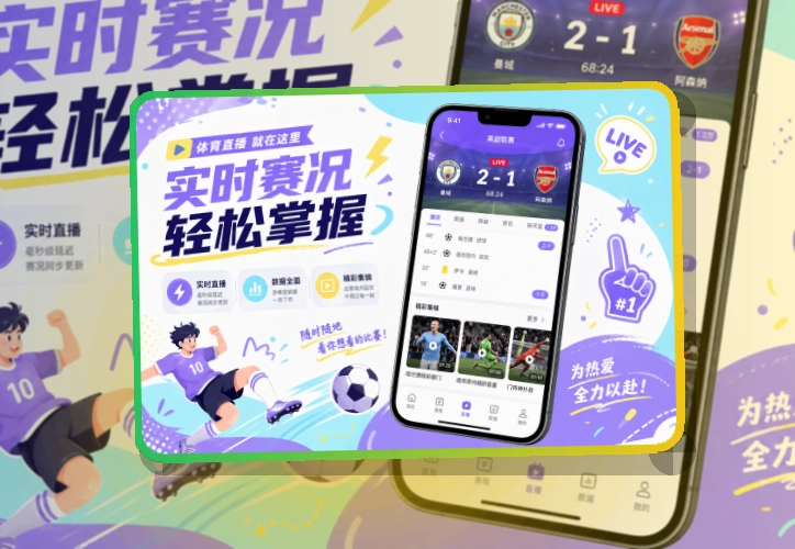 博鱼体育 App看赛优势，热门比赛和焦点提醒都更顺手 页面展示